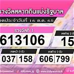 หวยงวดที่16ตุลาคม 2565