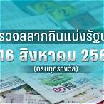 หวยงวดที่16/8/64