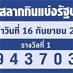 หวยงวดที่16/12/65